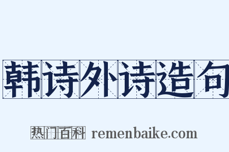 韩诗外诗造句是什么意思的图片